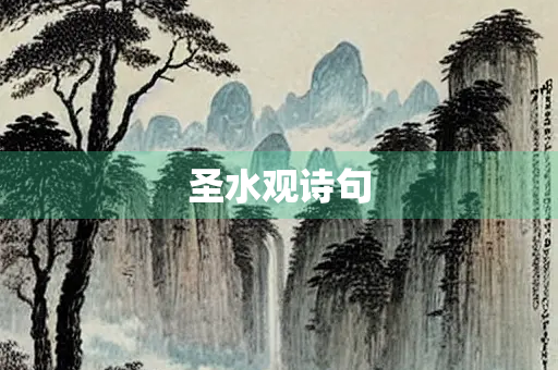 圣水观诗句
