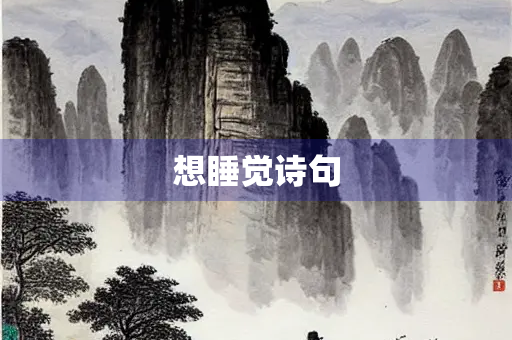 想睡觉诗句