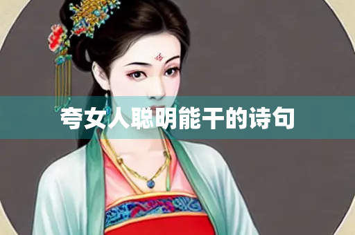 夸女人聪明能干的诗句