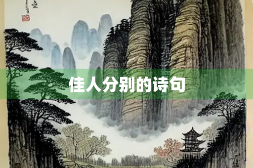 佳人分别的诗句