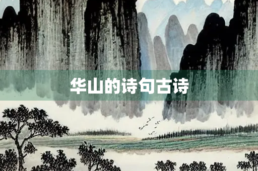 华山的诗句古诗