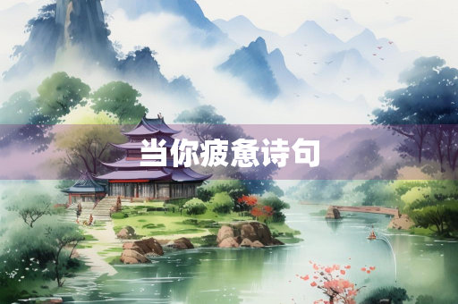 当你疲惫诗句
