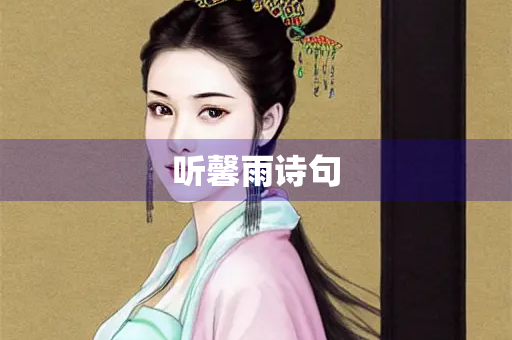 听馨雨诗句