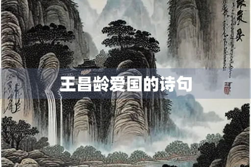 王昌龄爱国的诗句