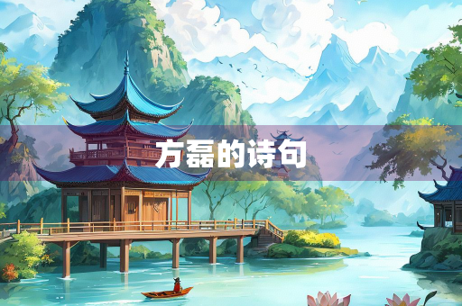 方磊的诗句