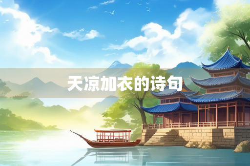 天凉加衣的诗句