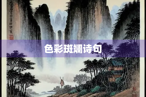 色彩斑斓诗句