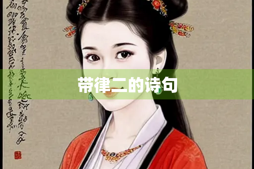 带律二的诗句 带律二的诗句