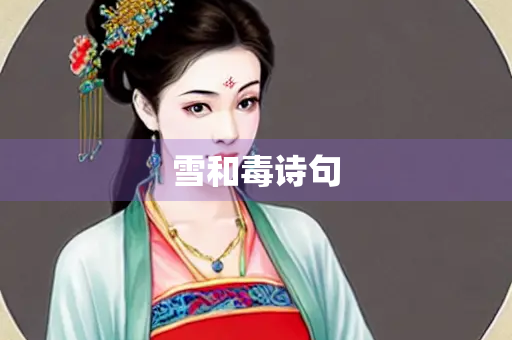 雪和毒诗句
