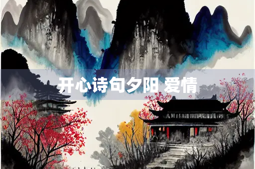 开心诗句夕阳 爱情