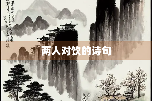 两人对饮的诗句