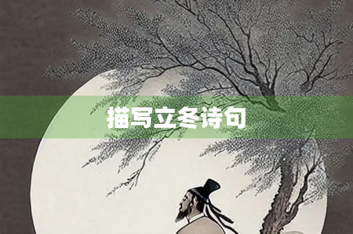 描写立冬诗句