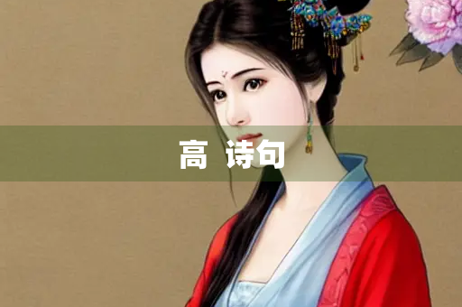 高  诗句