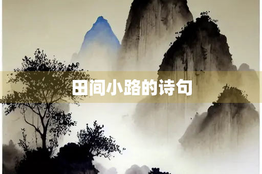 田间小路的诗句