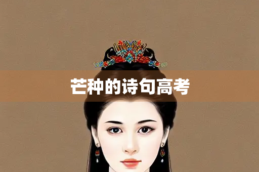 芒种的诗句高考