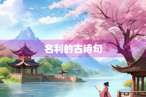 名利的古诗句