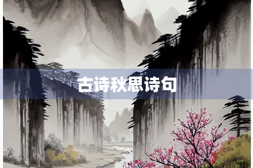 古诗秋思诗句
