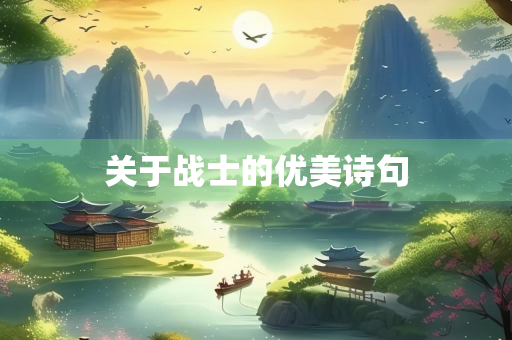 关于战士的优美诗句 关于战士的优美诗句
