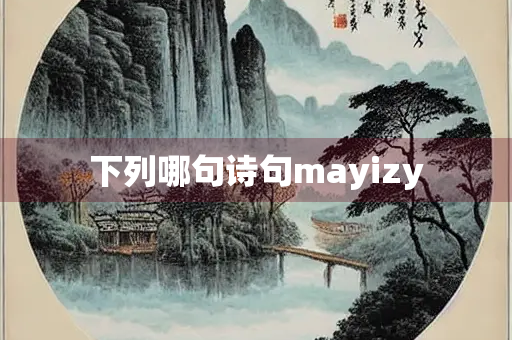 下列哪句诗句mayizy