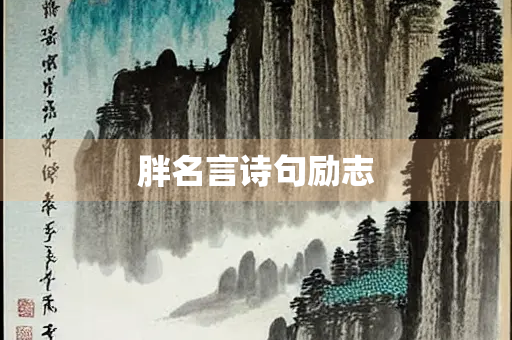 胖名言诗句励志