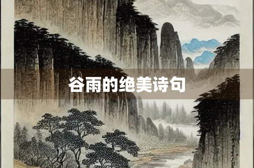谷雨的绝美诗句 谷雨的绝美诗句
