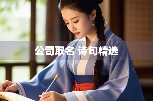 公司取名 诗句精选 公司取名 诗句精选