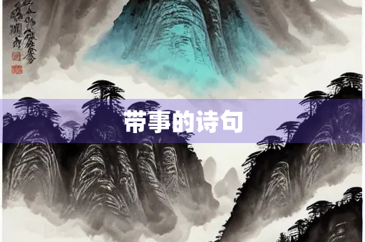 带事的诗句 带事的诗句