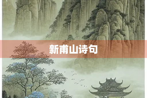 新甫山诗句