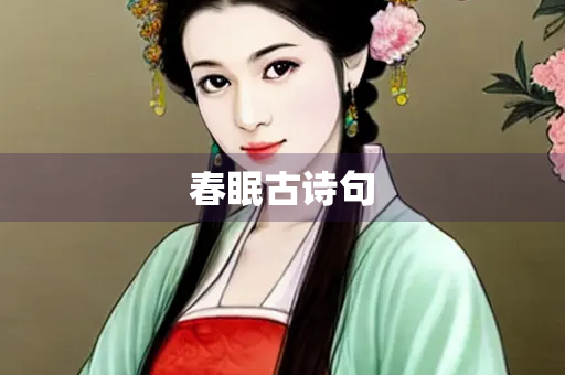 春眠古诗句