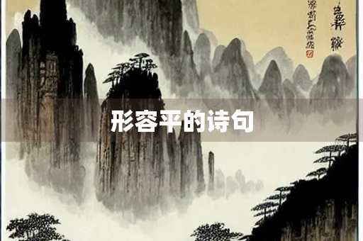 形容平的诗句