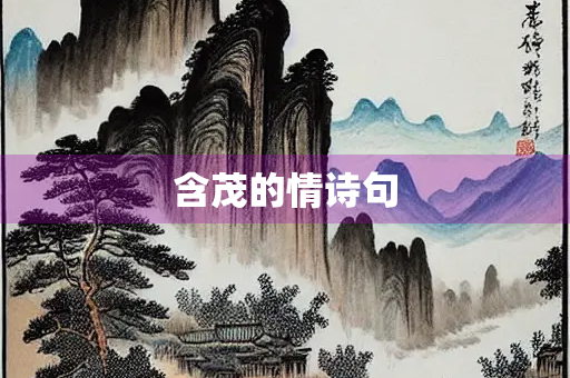 含茂的情诗句