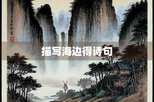 描写海边得诗句