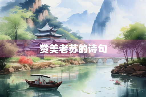 赞美老苏的诗句 赞美老苏的诗句