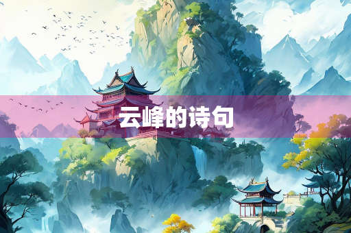 云峰的诗句 云峰的诗句