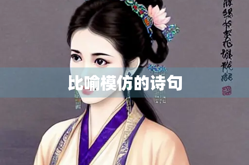 比喻模仿的诗句 比喻模仿的诗句