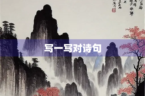 写一写对诗句