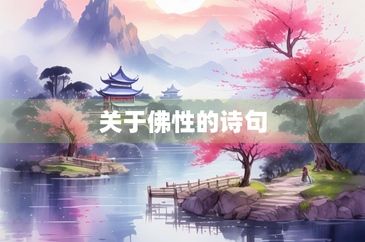 关于佛性的诗句 关于佛性的诗句