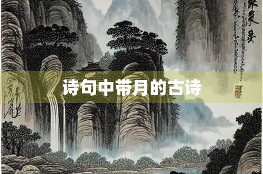 诗句中带月的古诗