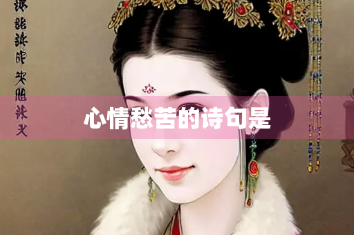 心情愁苦的诗句是