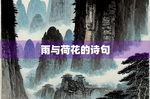 雨与荷花的诗句