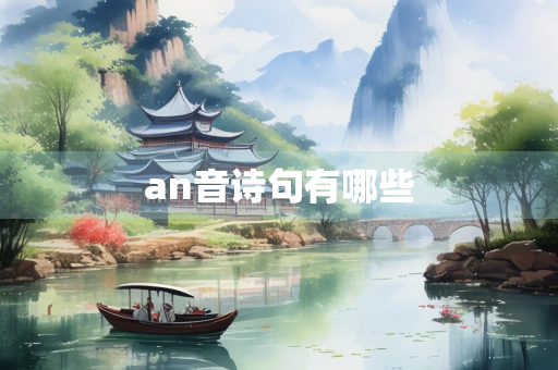 an音诗句有哪些