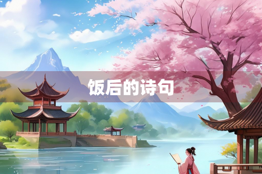 饭后的诗句