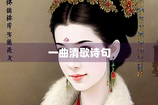 一曲清歌诗句 一曲清歌诗句