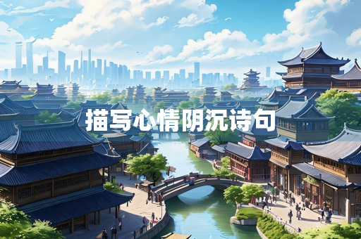 描写心情阴沉诗句