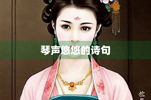 琴声悠悠的诗句