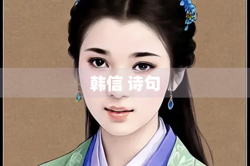 韩信 诗句