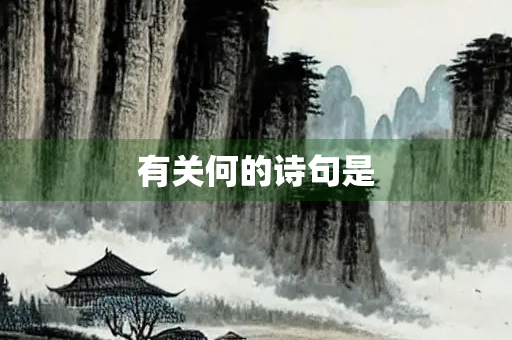 有关何的诗句是