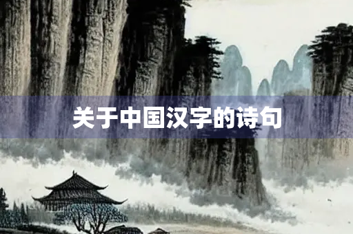 关于中国汉字的诗句