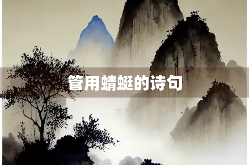 管用蜻蜓的诗句