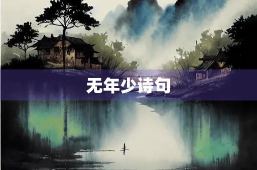 无年少诗句